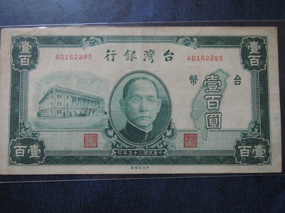 【寶家】古文物  民國35年100元 台灣銀行AD162285 保真