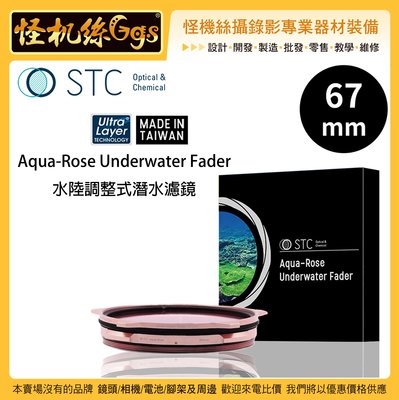 怪機絲 STC 67mm Aqua-Rose Underwater Fader 水陸調整式潛水濾鏡 攝影 浮潛 校正