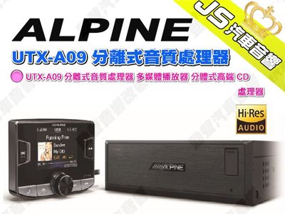 勁聲汽車音響【ALPINE】UTX-A09 分離式音質處理器 多媒體播放器 分體式高端 CD 處理器