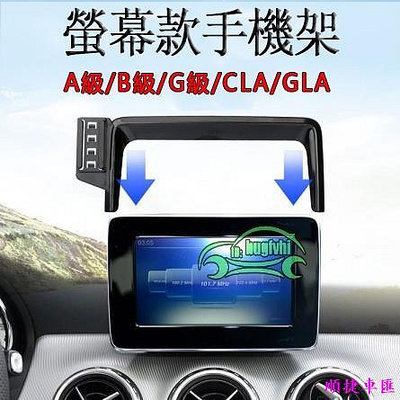 賓士A級B級G級W463螢幕手機架GLAX156 CLA180W117 W176 A180 B180W246導航手機支架 賓士 Benz 汽車配件 汽車改裝 汽