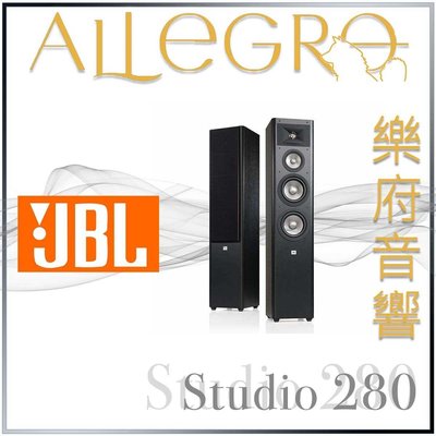 JBL Studio 280| 新竹台北音響 | 台北音響推薦 | 新竹音響推薦