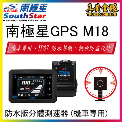 【南極星】南極星GPS M18 防水版分體測速器 (機車專用)