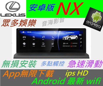 lexus 全車系 NX RX IS ES GS 大螢幕 安卓系統 主機 音響 USB 數位 導航 Android