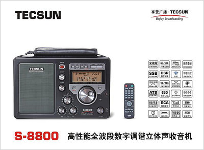 德生收音機S-8800新款遙控功能全波段數字調諧愛好者收音機