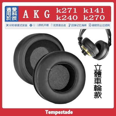 暴風雨 適用於 愛科技 AKG k271 k141 k240 k270 耳套立體加厚頭戴式耳機套 頭戴式耳機 耳罩
