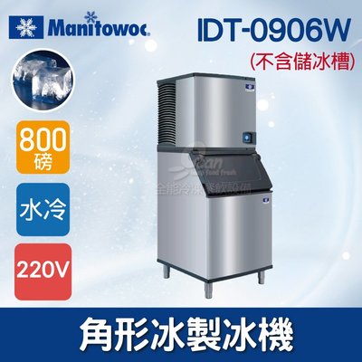【餐飲設備有購站】Manitowoc萬利多800磅角型冰製冰機IDT-0906W(不含儲冰槽)