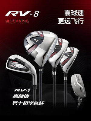 現貨 MIZUNO美津濃高爾夫球桿男士套桿新款RV-8初中級高容錯遠距全套桿