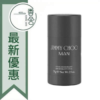 【香舍】JIMMY CHOO Man 同名 男性淡香水 體香膏 75G