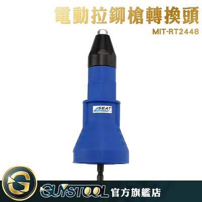 電動拉鉚槍轉換頭 MIT-RT2448 GUYSTOOL 輕巧 不易卡釘 電動電鑽 省力 耐用 輕巧 鉚釘槍頭 手電鑽變鉚釘槍