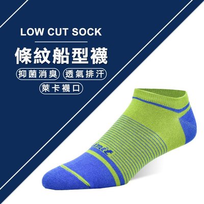 【專業除臭襪】條紋船型襪(綠藍)/抑菌消臭/吸濕排汗/機能襪/台灣製造《力美特機能襪》
