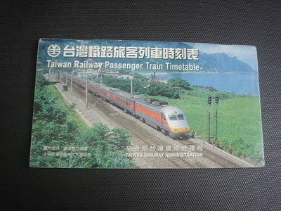 2【時刻表】台灣鐵路管理局 旅客列車時刻表 臺鐵火車時刻表 92年
