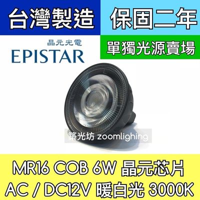 【築光坊】單光源賣場 3000K MR16 6W COB LED DC12V AC12V 投射燈泡 暖白光 黃光