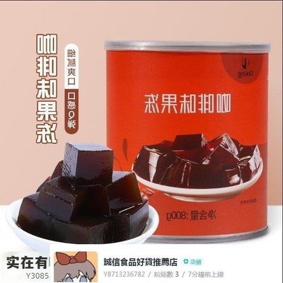 盾皇咖啡味果凍800g 奶茶店 燒仙草凍【食品鋪子】