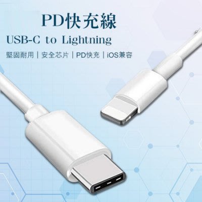 【刀鋒】蘋果18W PD快充線 現貨 快速出貨 送2組線套 USB-C to Lightning 1米