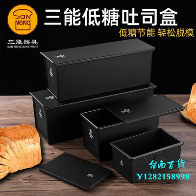 臺南三能黑色450g吐司模具250g土司盒商用900g烘焙家用不沾面包模模具