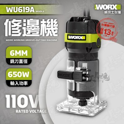 WU619A 威克士 650W 切割機 修邊機 電剪修邊機 6mm 恒功 恆功 穩速 公司貨 WORX WU619