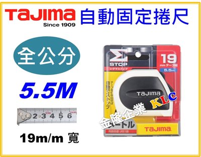 【上豪五金商城】日本 Tajima 自動固定捲尺 5.5M x 19mm 全公分 台尺 魯班 自動剎車 另有快扣款