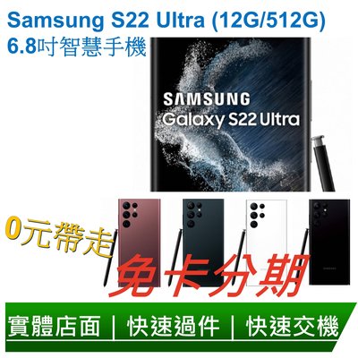 免卡分期 Samsung S22 Ultra (12G/512G) 6.8吋智慧手機 無卡分期