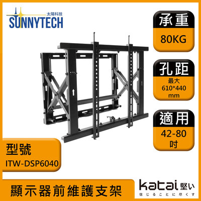 【太陽科技】KATAI ITW-DSP6040 42-80吋 顯示器前維護支架 電視支架 維護支架
