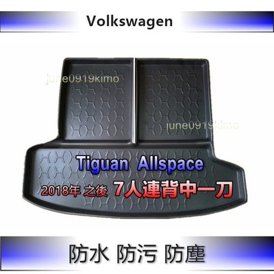 VW福斯- TIGUAN Allspace（七人連背中一刀） 防水後廂托盤 防水托盤 後廂墊 後車廂墊 後箱墊