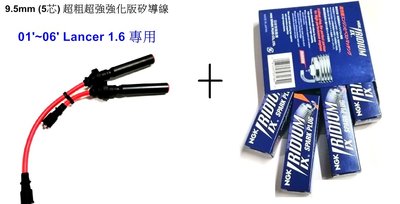 [[瘋馬車鋪]]套餐免運 9.5mm五芯強化版矽導線- 01'~06' LANCER 1.6+NGK 5號銥合金