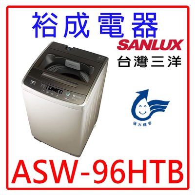 【裕成電器‧鳳山五甲店面】SANLUX三洋9公斤單槽洗衣機ASW-96HTB另售W1068XS SW-928UTB