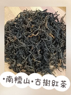 牛助坊~精選 書劍古茶 2017 南糯山 國有林 古茶園基地  古樹紅茶 100克 簡易包裝 絕對高端 可以煮的紅茶