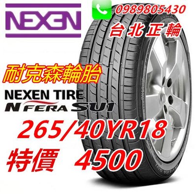 韓國製 NEXEN 耐克森 SU1 265/40/18 特價4500 PS91 N8000 PS4S CSC5 S001