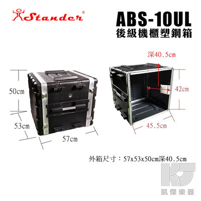【RB MUSIC】Stander 後級 機箱 10U 機櫃 塑鋼箱 瑞克箱 ABS 10UL 無線MIC箱