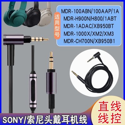 適用索尼MDR-100ABN耳機線WH-H900N頭戴式WH-1000XM3/XM2 H800耳機數據線耳機線3.5對錄
