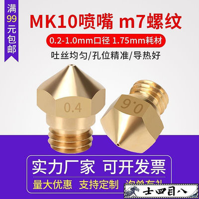 可開發票【3D打印模機】啟龐3D打印機配件M7螺紋噴頭噴嘴1.75mm耗材MK10黃銅噴嘴子 0.4