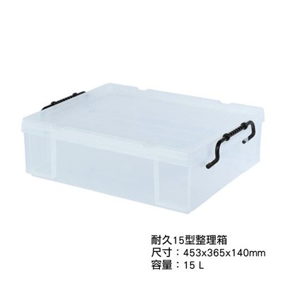 台灣製造 有蓋加厚儲物家用塑膠盒特大號衣服透明整理箱子 耐久 15L