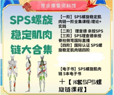 《SPS螺旋肌肉鏈18套課程合集》高清視頻（95G），改善腰痛、腰間盤突出、脊柱側彎……等+5本SPS螺旋肌肉鏈電子書