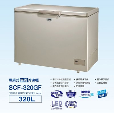 台南送安裝《586家電館》SANLUX台灣三洋 320L 上掀式冷凍櫃 風扇式無霜 【SCF-320GF】