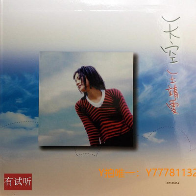 CD唱片王靖雯 天空 1994年首版直刻發燒華語流行碟無損模擬味CD唱片王菲