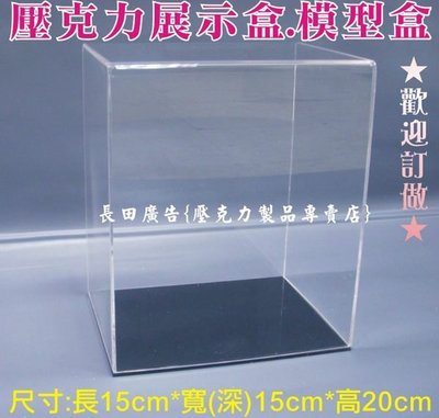 長田{壓克力製品} 壓克力盒 公仔盒 模型盒 收藏盒 展示盒 收納櫃 旋轉收納盒 廣告展示櫃 品牌展示櫃 百貨專櫃