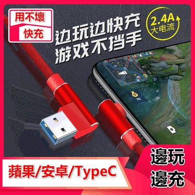 2.4A 適用於蘋果充電 安卓 快充線 彎頭 Micro USB type-C 充電線 雙彎頭傳輸線-極巧