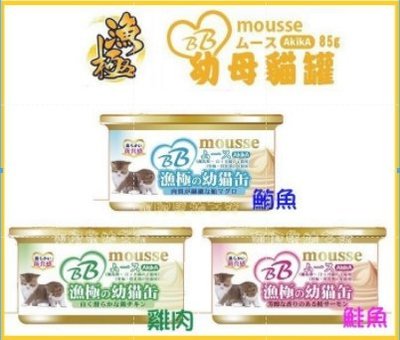 【阿肥寵物生活】AkikA漁極-BB mousse幼母貓罐系列85g 一箱24罐 超取最多48罐 肉泥 慕斯