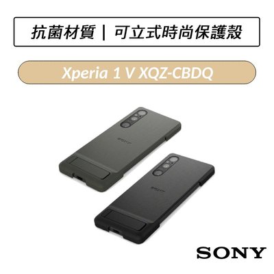 ❆公司貨❆ 索尼 SONY Xperia 1 V 可立式時尚保護殼 XQZ-CBDQ  保護殼 手機殼 原廠保護殼