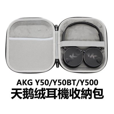 gaming微小配件-適用於AKG Y50/Y50BT/Y500耳機收納包 便攜收納盒硬殼 (內絨面)-gm