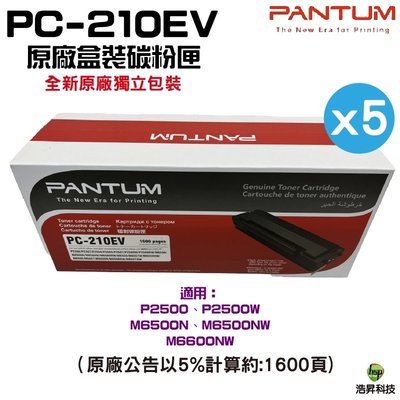 五入裝送A4五包 PANTUM 奔圖 PC-210 PC-210EV 原廠碳粉匣 經濟包 P2500 P2500w