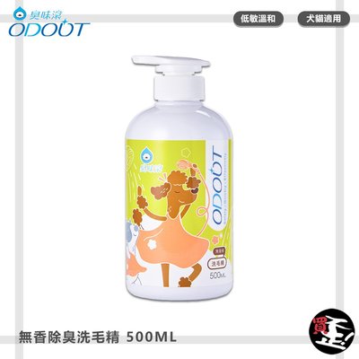 【臭味滾 ODOUT】 無香除臭洗毛精 500ML 寵物洗毛精 無香洗毛精 除臭洗毛精 寵物除臭洗毛精 寵物清潔