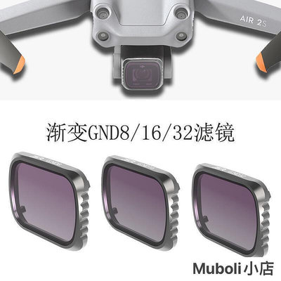 【歐皇】DJI禦Mavic Air 2S濾鏡G.ND漸變gnd8 16 32 64減光鏡片