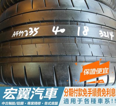 【宏翼汽車】中古胎 落地胎 二手輪胎：A457.235 40 18 米其林 PSS 9成 2條 含工6000元