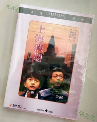 上海假期 樂貿DVD收藏版 許鞍華/午馬/黃坤玄/劉嘉玲 盒裝 光明之路