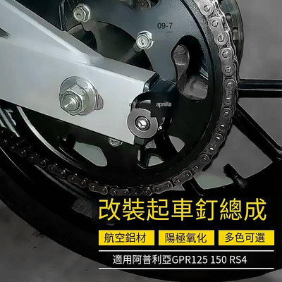 適用阿普利亞GPR125 150 RS4起車釘改裝駐車螺絲起車螺絲支架配件