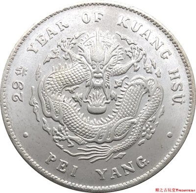 北洋造七錢二分29年光緒元寶龍洋錢幣原光銀元大洋銅鍍銀  39.1mm
