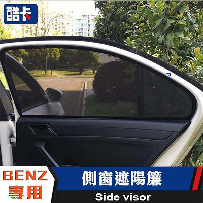 賓士 BENZ 遮陽簾 側窗 車窗遮陽 W205 W117 W177 W213 GL GLB GLC GLE C300