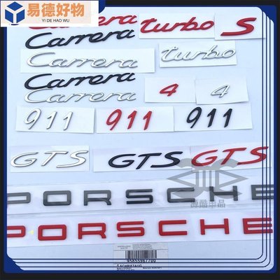 汽車車貼 PORSCHE 保時捷 車標 字母標 數字標 Macan 911 Panamera GTS Macan後備~易德好物