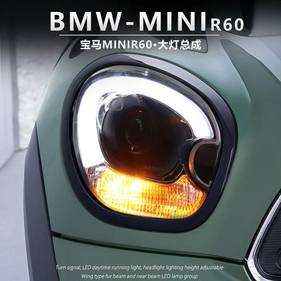 專用於BMW寶馬MINI Countryman R60低配升高配LED日行燈鄉下大燈總成